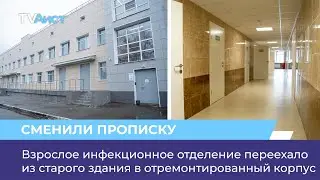 Взрослое инфекционное отделение переехало из старого здания в отремонтированный корпус