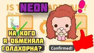 Что Дают за НЕОН ГОЛДХОРН В АДОПТ МИ? Trading neon Goldhorn Adopt me 2021
