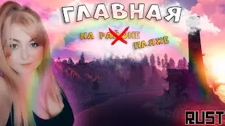 RUST/РАСТ/🎁ГОДОВЩИНА НА ЮТУБЕ!🥳/СТРИМ🔴🎥