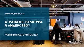 Стратегия, культура и лидерство