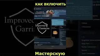 Как Включить МАСТЕРСКУЮ МОДОВ В Стиме Mount and Blade 2 Bannerlord Shorts