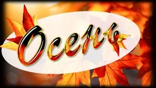 Счастливого сентября, друзья! С Началом Осени 2024! Золотого вам настроения!