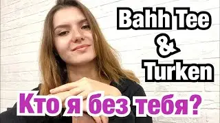 Bahh Tee & Turken - Кто я без тебя || Кавер || Разбор