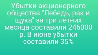 1079)Убытки акционерного общества 