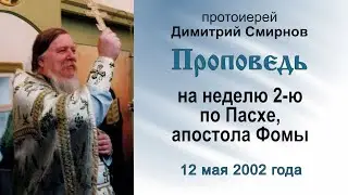 Проповедь на неделю 2-ю по Пасхе, апостола Фомы (2002.05.12)