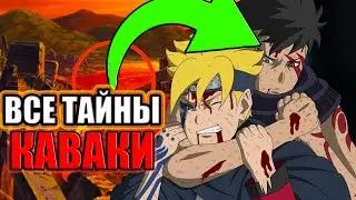 ВСЁ О КАВАКИ | КАВАКИ В АНИМЕ БОРУТО
