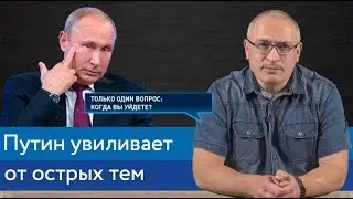 Путин увиливает от острых тем | Блог Ходорковского о прямой линии 2019 | 14+