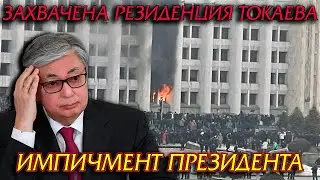 ЗАХВАЧЕНА РЕЗИДЕНЦИЯ ТОКАЕВА! ЧТО БУДЕТ С ВЛАСТЬЮ?