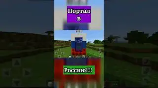 🇷🇺Портал в Россию майнкрафт пе😮 