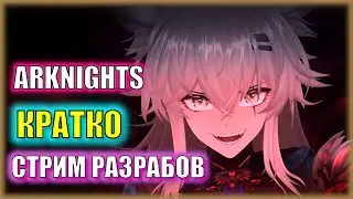 Альтер Лаппланд новая 6⭐ лимитка! Повышен кап санити! | Стрим разрабов Arknights CN КРАТКО