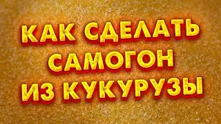 кукурузный самогон на кодзи хватит гнать сахарный самогон