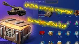 ОТКРЫЛ КОНТЕЙНЕРЫ XM-66F | ОЧЕНЬ ПОВЕЗЛО | Tanks Blitz