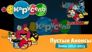 Пустые Анонсы Карусель (зима 2012-2013).