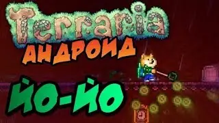 ЙО-ЙО В ТЕРРАРИИ НА АНДРОИД // TL BETA