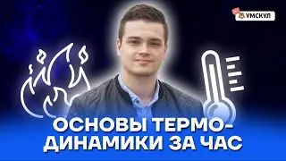 Основы термодинамики за час | ЕГЭ физика для 10 класса | Умскул