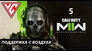 ​Прохождение  Call of Duty Modern Warfare 2 (2022) — Часть 5: Поддержка с Воздуха ✪ ПК COD