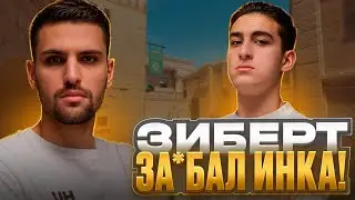 ИНК МЕЙТ ЖЁСТКО НАКАЗАЛ ЗИБЕРТА! (OLD STREAM) #inkmate #leha2077 #zibert1715