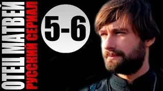 Отец Матвей 5-6 серии 2014 16 серийный детектив мелодрама фильм кино сериал