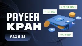 МОЩНЫЙ PAYEER КРАН 2024 / ЗАРАБОТОК БЕЗ ВЛОЖЕНИЙ НА PAYEER КОШЕЛЕК