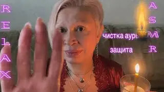 АСМР Для расслабления и сна! Почищу твою ауру и защищу! Успокою тебя! Пошепчу! ASMR Relax! Whispered