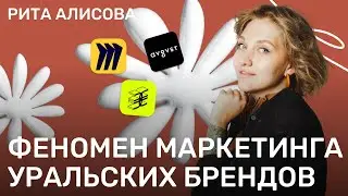 Как делать результативный маркетинг? Феномен уральских брендов: ЗЯ, AVGVST, MIRO.