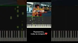 Amirchik - Эта любовь💞 Обучение 🎹 Версия для фортепиано 🎹