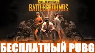 ЭТО ПОЧТИ КАК PUBG LITE! БЕСПЛАТНЫЙ ПУБГ НЕ ДЛЯ СЛАБЫХ ПК! ОБНОВЛЕНИЕ 15.2 НОВЫЕ ДРОНЫ И АПТЕЧКИ