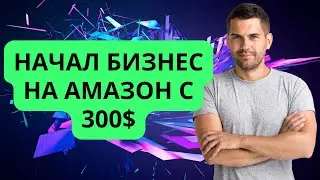 Начал бизнес на Амазон с 300$. Отзыв Артура о курсе 
