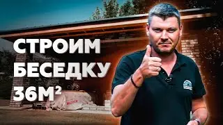 СТРОИМ БЕСЕДКУ С БАРБЕКЮ КОМПЛЕКСОМ