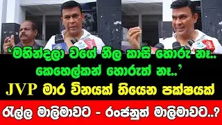 ජවිපෙ මාර විනයක් තියෙන පක්ෂයක්..රැල්ල මාලිමාවට වගේ රංජනුත් මාලිමාවට..?