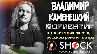 ВЛАДИМИР КАМЕНЕЦКИЙ (группа ОРИЕНТИР) о РУССКОМ РОКЕ, ТЕАТРЕ и НАСТОЯЩИХ ТВОРЧЕСКИХ ЛЮДЯХ.