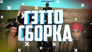 СБОРКА ДЛЯ ГЕТТО GTA SAMP | FPS UP | TRINITY RP | ТРИНИТИ РП