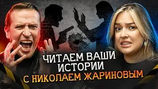 …И вдруг наступила звенящая тишина | Читаем ваши истории с 