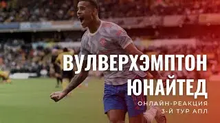 Вулверхэмптон - Манчестер Юнайтед. Онлайн-реакция.