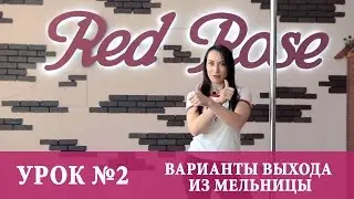 Уроки Pole dance Exotic для начинающих. Урок №2 варианты выхода из мельницы