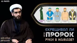 Скрещивал ли Пророк (с) руки в намазе? - Шейх Курбан Мирзаханов