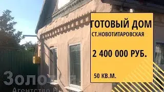 готовый купить готовый дом в ст.Новотитаровская Краснодарского края