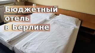 Бюджетный отель в Берлине / Гостиница Берлин