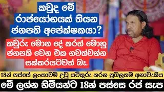 කවුද මේ රාජයෝගයක් තියන ජනපති අපේක්ෂකයා? කවුරු මොන දේ කරත් මොහු ජනපති වෙන එක නවත්වන්න සක්කරයටවත් බෑ.