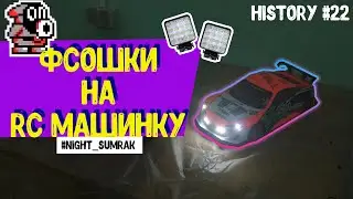 ФСОшки на RC машинку/ Как сделать RC ФСОшки