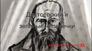 Достоевский и зеленые человечки. Александр Стройло. 2021. Владимир Васильев. #домашнеечтение №12