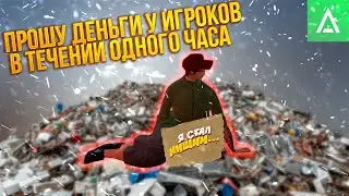 Я СТАЛ ПОПРОШАЙКОЙ НА ОДИН ЧАС В AMAZING RP GREEN | GTA CRMP | СКОЛЬКО МНЕ УДАЛОСЬ ЗАРАБОТАТЬ ЗА ЧАС