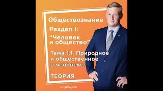 1.1.  Природное и общественное в человеке ТЕОРИЯ часть 2