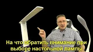 На что обратить внимание при выборе настольной лампы