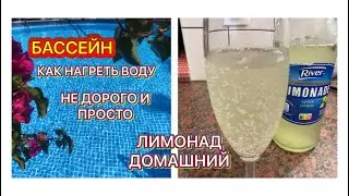 Что нужно для лета лимонад и теплый бассейн как сделать, #лимонад#бессейн