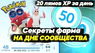 Секреты лучшего фарма конфет покемонов и ХР на ДНЕ СООБЩЕСТВА [Pokemon GO]