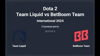 The International 2024. Team Liquid vs BetBoom Team __Bo3__. Топим за MieRo. Битва за посев. L or W?