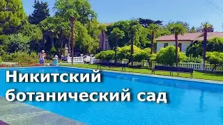 Никитский ботанический сад. Как не пропасть в лабиринте. Крым 2021
