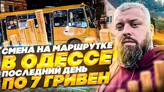 работа на маршрутке в одессе/последний день по 7 грн/ пробую снимать