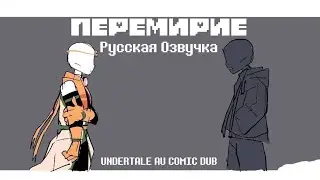 Перемирие дрим и найт ( Русская Озвучка